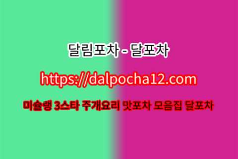 【dAlρσchA12쩜CφM】달포차ꗚ강남오피 강남오피𓅬강남휴게텔〓강남키스방
