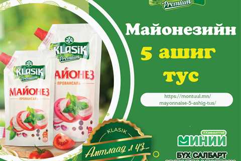 Майонезний 5 ашиг тус - Монтуул
